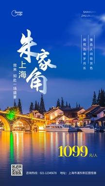 上海朱家角旅游度假推广摄影图海报